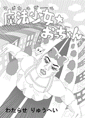 魔法少女☆おっちゃん