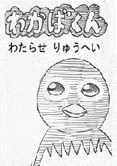 わかばくん