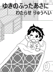 ゆきのふったあさに